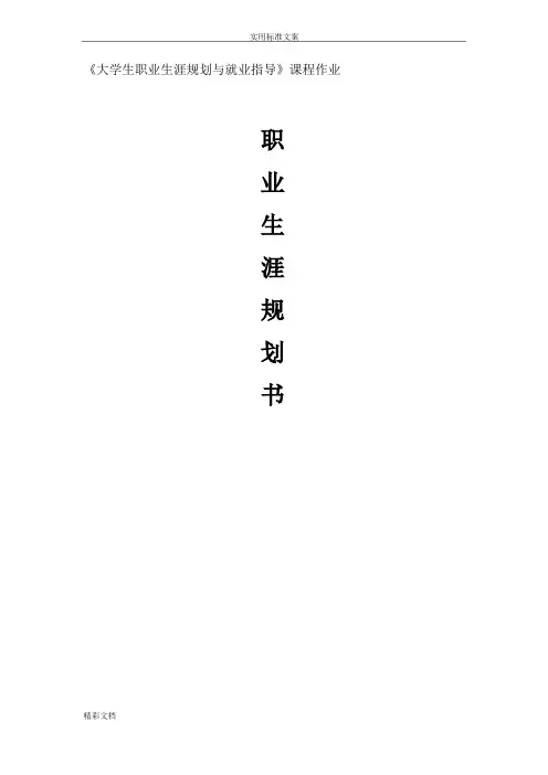 职业的生涯规划作业