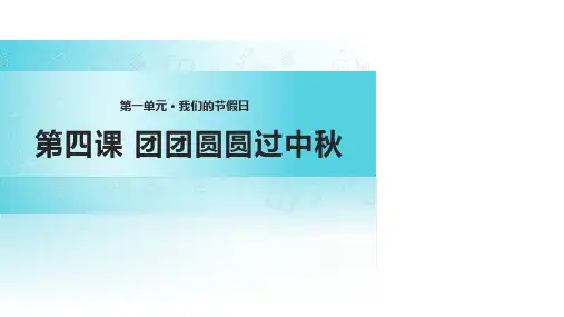 《团团圆圆过中秋》人教道法二年级上册PPT课件