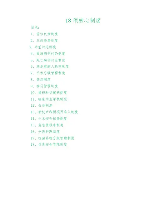 2017年基层医院18项核心制度2017年
