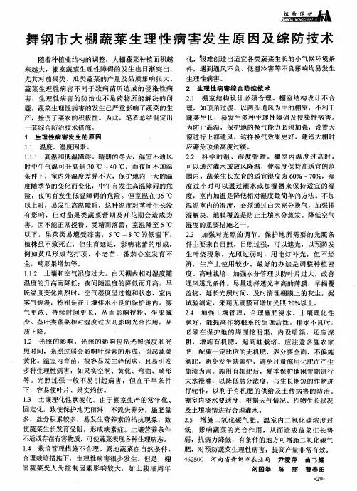舞钢市大棚蔬菜生理性病害发生原因及综防技术
