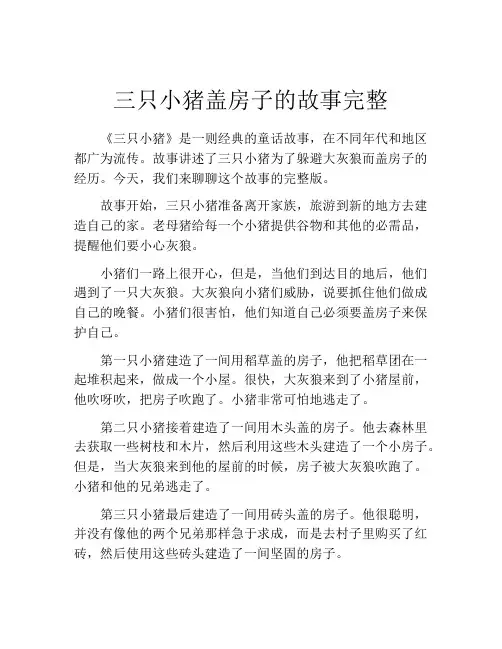 三只小猪盖房子的故事完整
