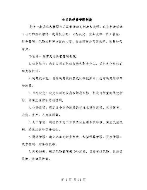 公司的经营管理制度（3篇）