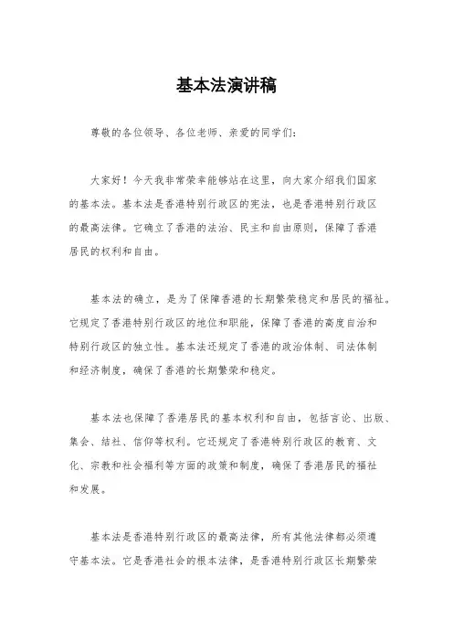 基本法演讲稿