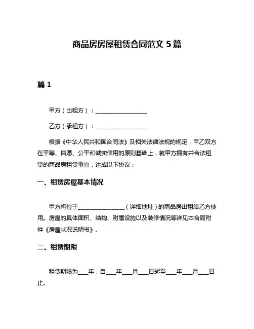 商品房房屋租赁合同范文5篇