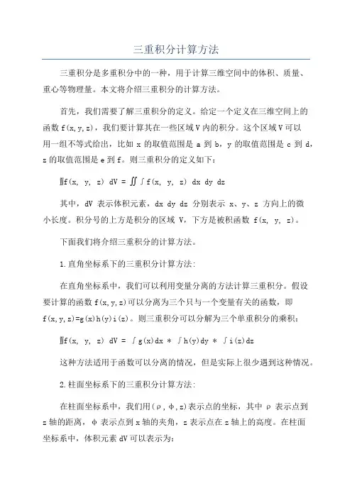 三重积分计算方法