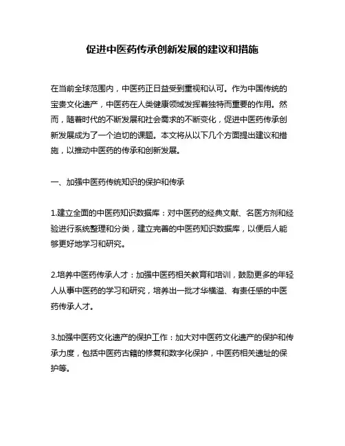 促进中医药传承创新发展的建议和措施
