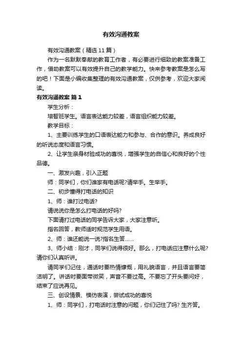 有效沟通教案（精选11篇）