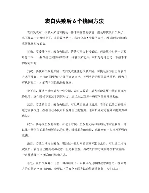 表白失败后6个挽回方法