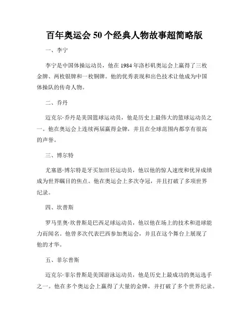 百年奥运会50个经典人物故事超简略版