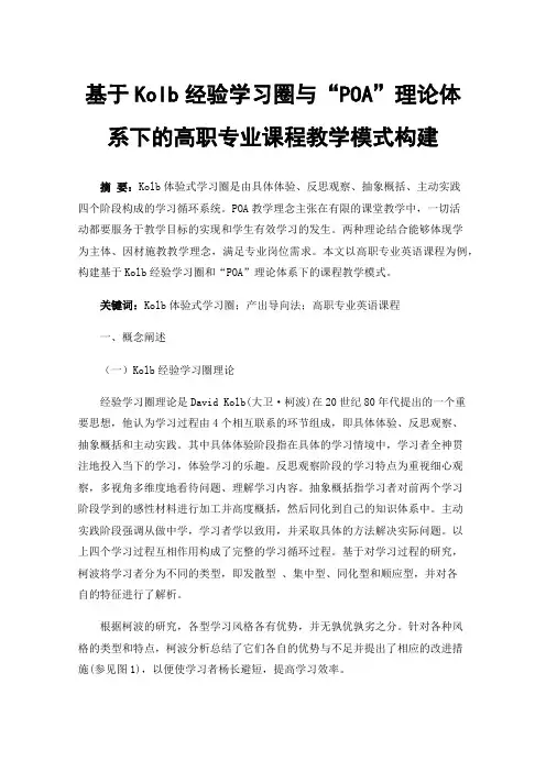 基于Kolb经验学习圈与“POA”理论体系下的高职专业课程教学模式构建