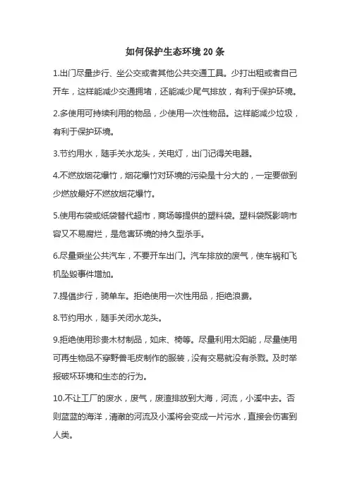 如何保护生态环境20条
