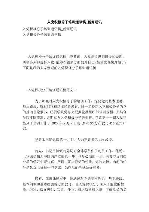入党积极分子培训通讯稿新闻通讯