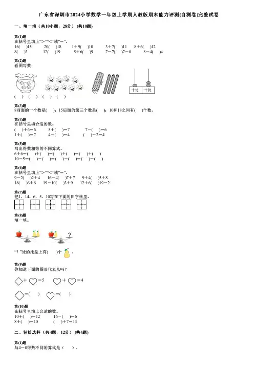 广东省深圳市2024小学数学一年级上学期人教版期末能力评测(自测卷)完整试卷