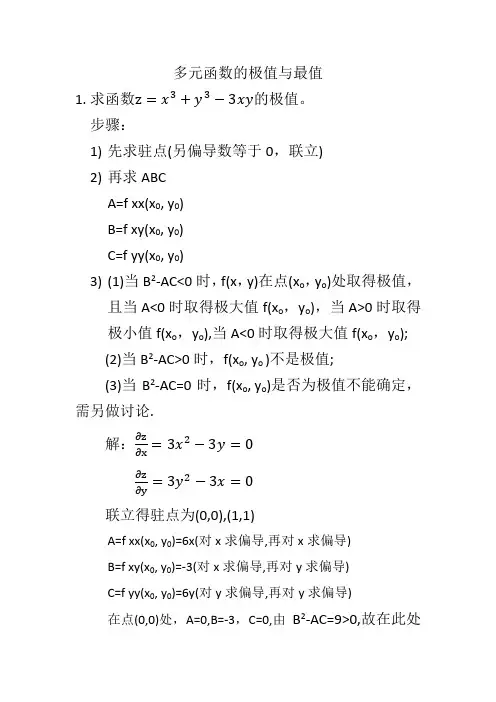 多元函数的极值与最值例题极其解析
