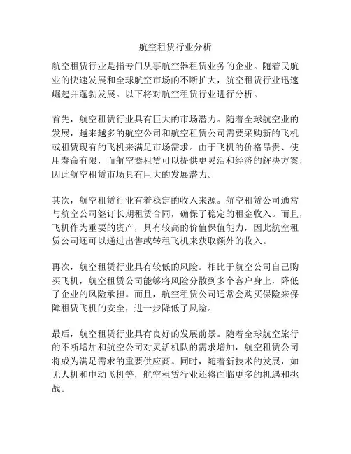 航空租赁行业分析