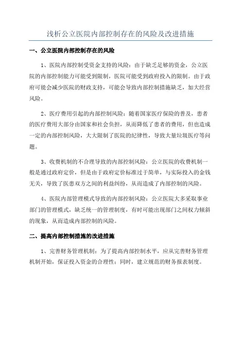 浅析公立医院内部控制存在的风险及改进措施