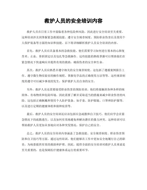 救护人员的安全培训内容