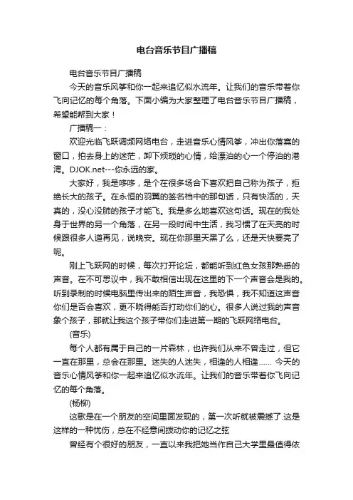 电台音乐节目广播稿