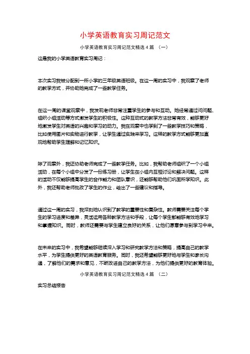 小学英语教育实习周记范文4篇