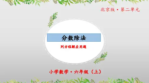 2.3《分数除法：列方程解应用题》(第三课时)(教学课件)六年级数学上册北京版