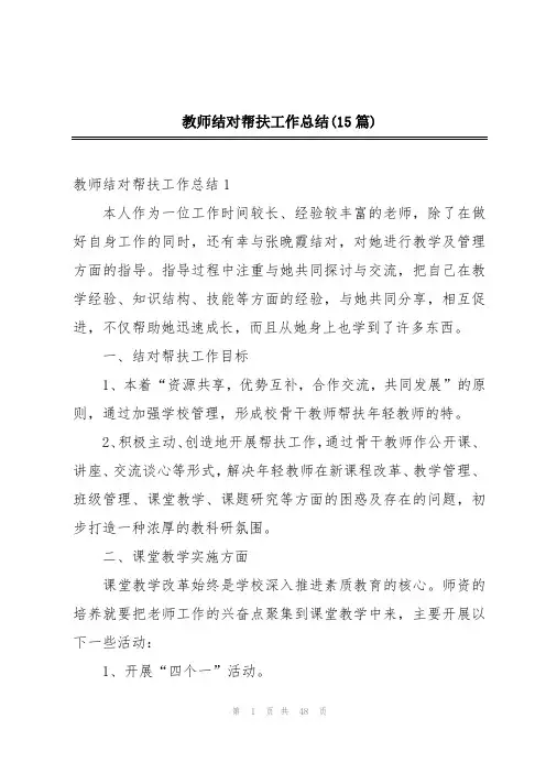 教师结对帮扶工作总结(15篇)