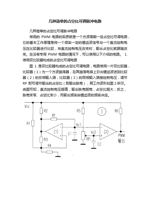 几种简单的占空比可调脉冲电路