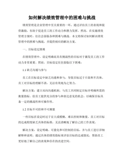如何解决绩效管理中的困难与挑战