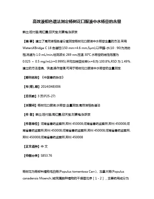 高效液相色谱法测定杨树花口服液中水杨苷的含量