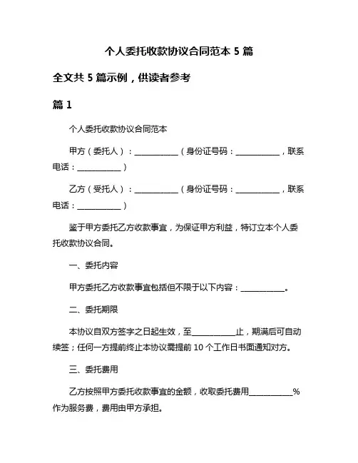 个人委托收款协议合同范本5篇
