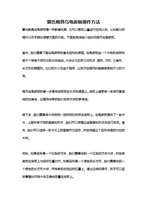 蒙氏教具乌龟嵌板操作方法