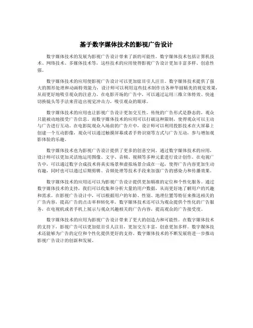 基于数字媒体技术的影视广告设计