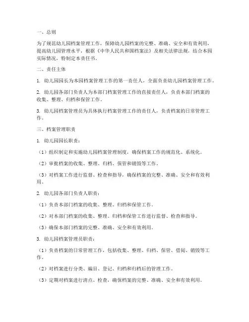 幼儿园档案管理制度责任书