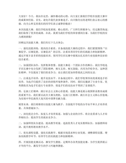 技能大赛总结发言稿范文