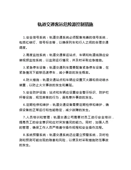 轨道交通客运危险源控制措施