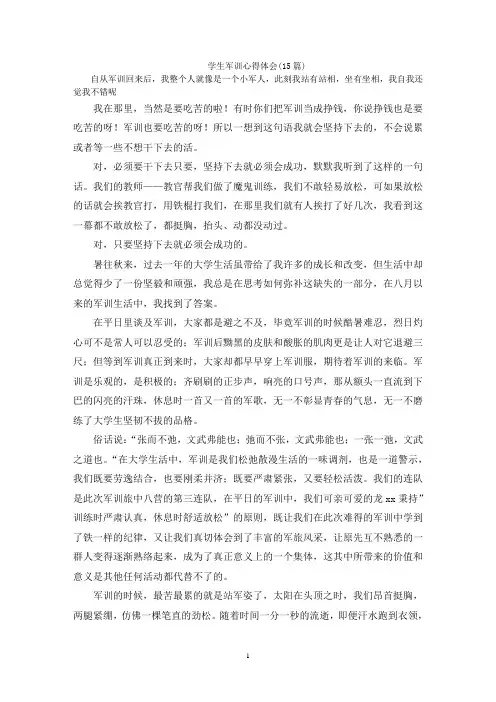 学生军训心得体会(15篇)