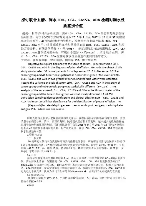探讨联合血清、胸水LDH、CEA、CA153、ADA检测对胸水性质鉴别价值