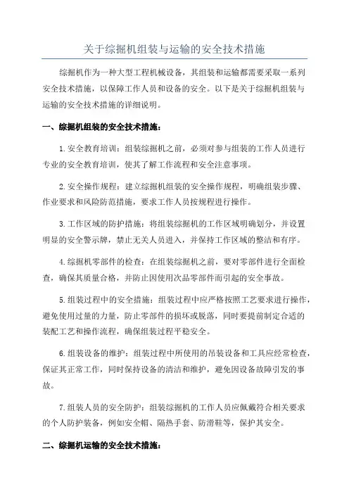 关于综掘机组装与运输的安全技术措施