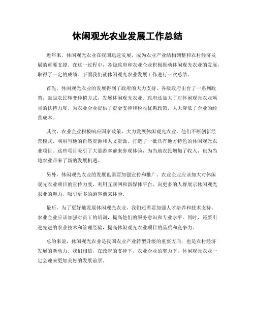 休闲观光农业发展工作总结
