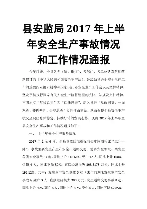 县安监局2017年上半年安全生产事故情况和工作情况通报