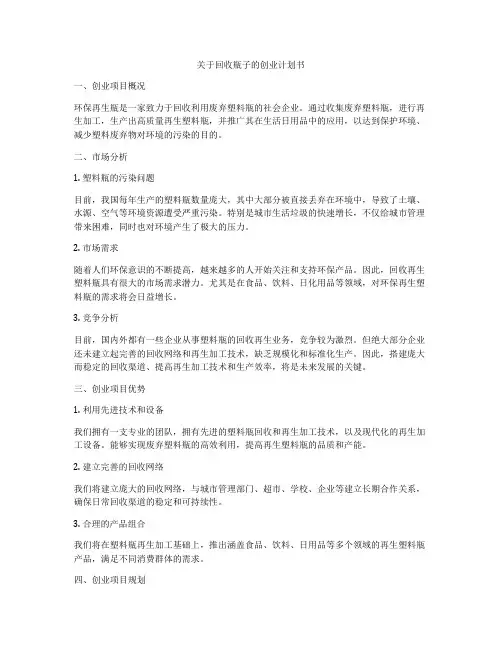 关于回收瓶子的创业计划书
