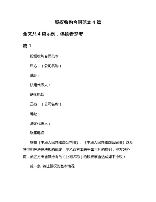 股权收购合同范本4篇