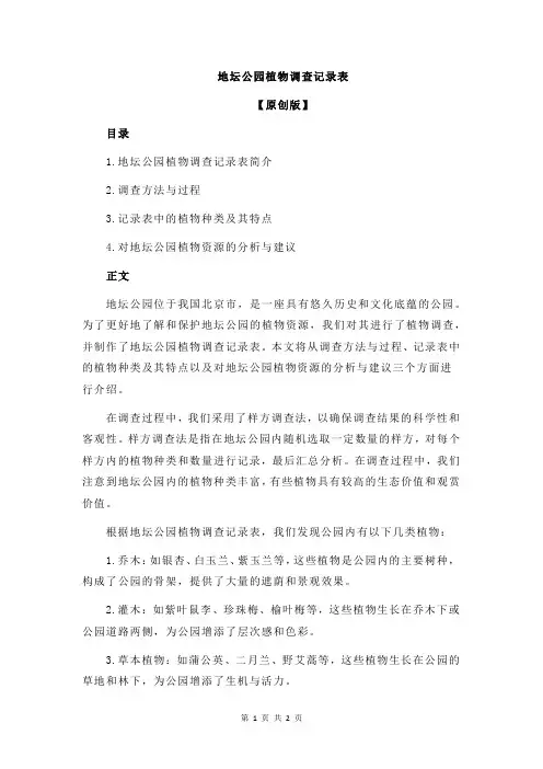 地坛公园植物调查记录表