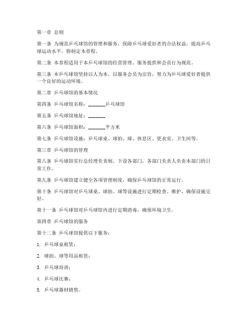 乒乓球馆章程模板范文参考