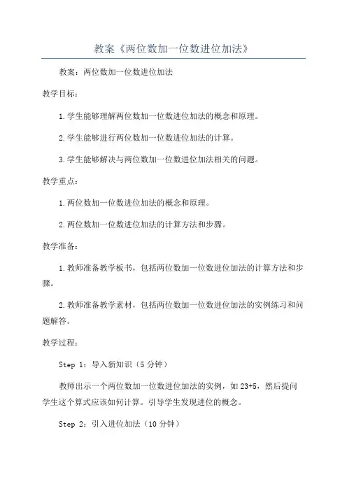 教案《两位数加一位数进位加法》
