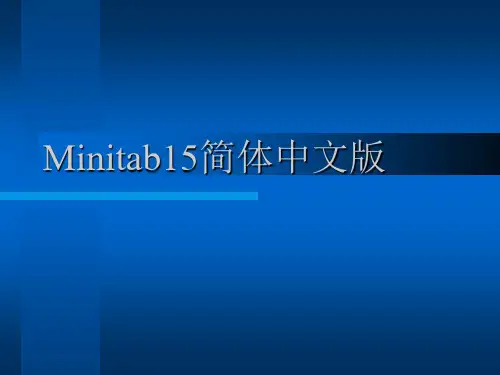 6-Minitab15软件使用170930