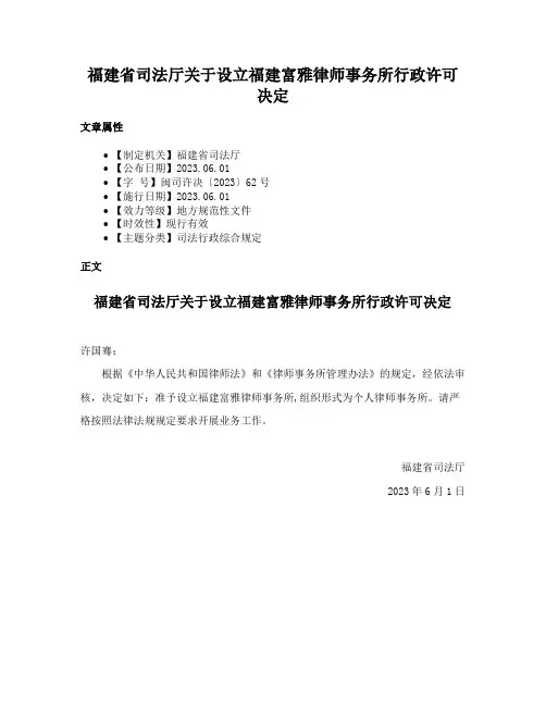 福建省司法厅关于设立福建富雅律师事务所行政许可决定