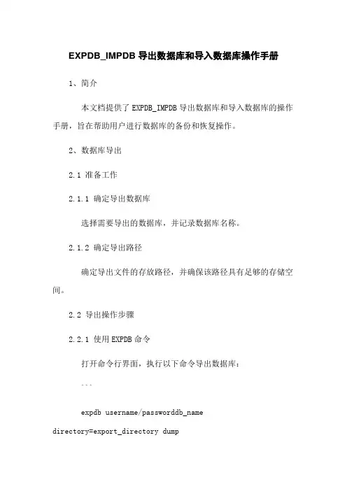 EXPDB_IMPDB导出数据库和导入数据库操作手册