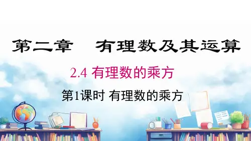 2.4 第1课时 有理数的乘方  课件 2024-2025-北师大版(2024)数学七年级上册
