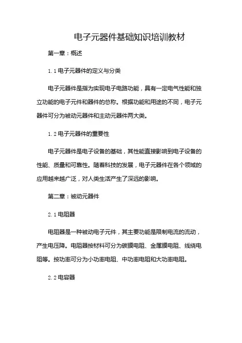 电子元器件基础知识培训教材(带目录)