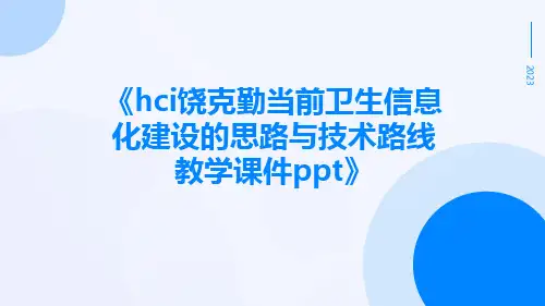 HCi饶克勤当前卫生信息化建设的思路与技术路线教学课件ppt